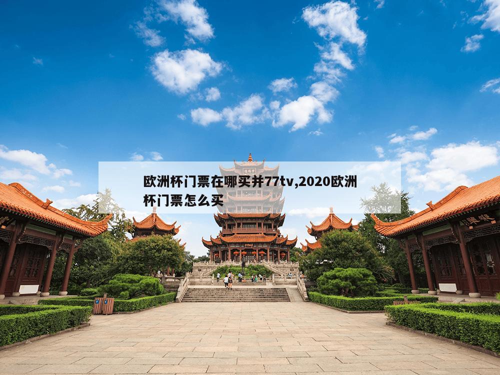 欧洲杯门票在哪买并77tv,2020欧洲杯门票怎么买