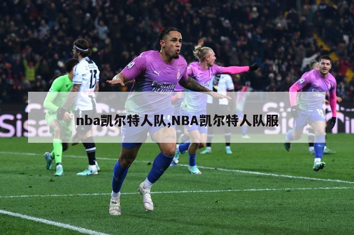 nba凯尔特人队,NBA凯尔特人队服