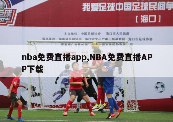 nba免费直播app,NBA免费直播APP下载