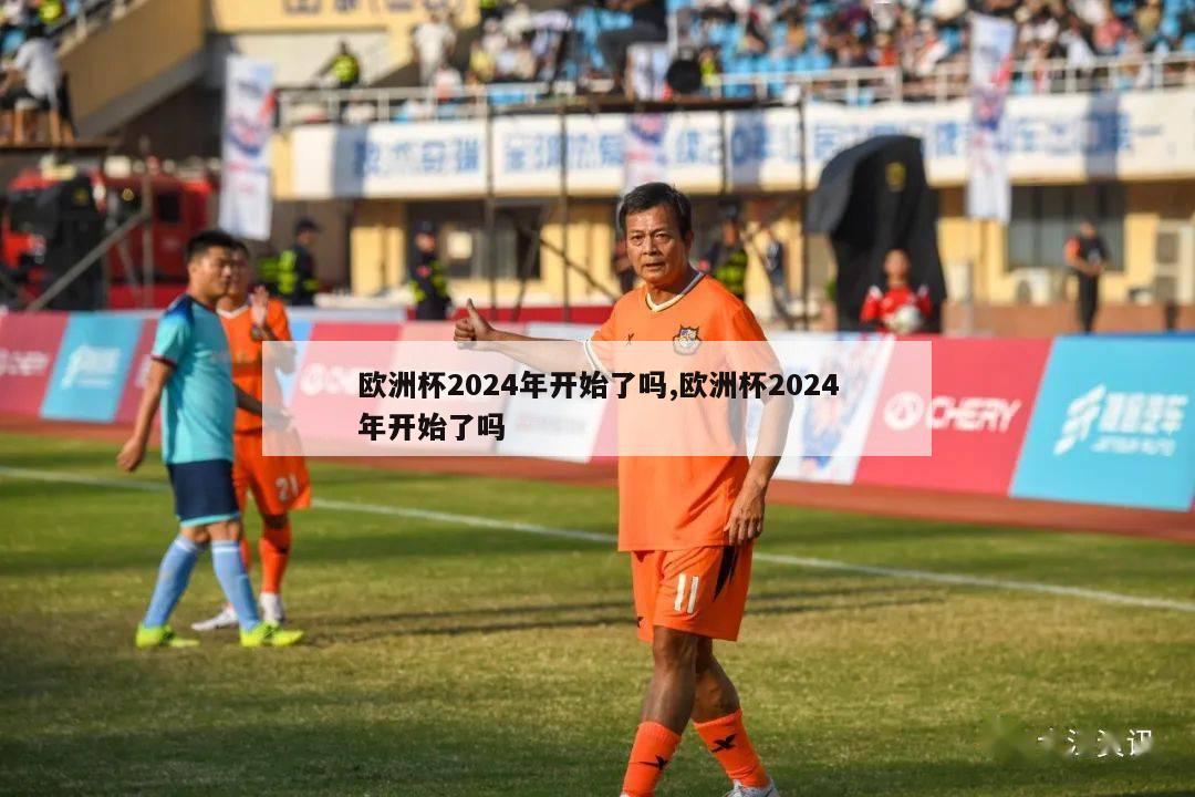 欧洲杯2024年开始了吗,欧洲杯2024年开始了吗