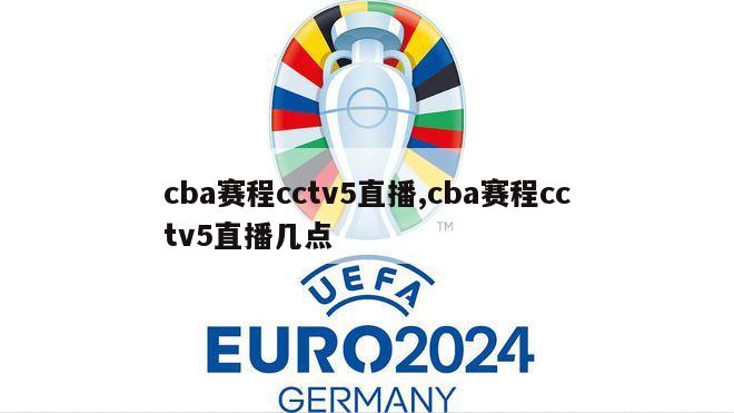 cba赛程cctv5直播,cba赛程cctv5直播几点