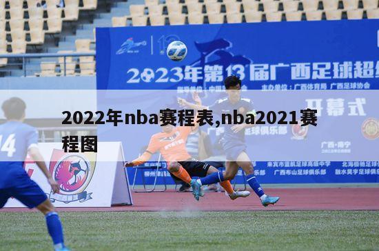 2022年nba赛程表,nba2021赛程图