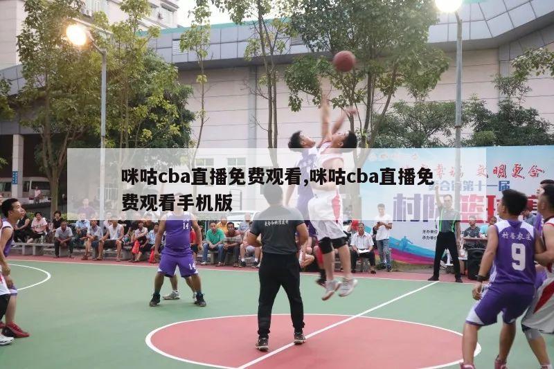 咪咕cba直播免费观看,咪咕cba直播免费观看手机版