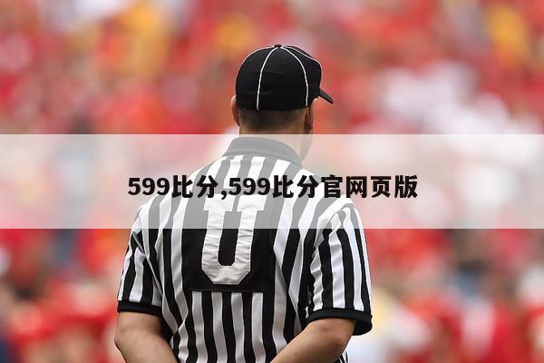 599比分,599比分官网页版