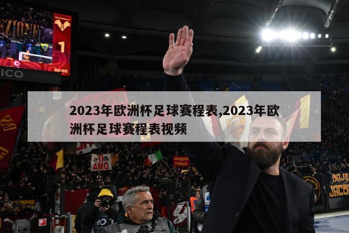 2023年欧洲杯足球赛程表,2023年欧洲杯足球赛程表视频