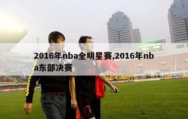 2016年nba全明星赛,2016年nba东部决赛