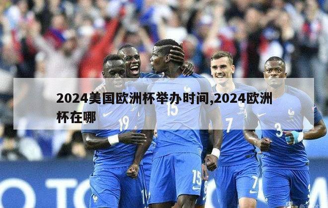 2024美国欧洲杯举办时间,2024欧洲杯在哪