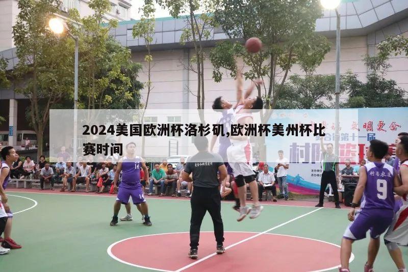 2024美国欧洲杯洛杉矶,欧洲杯美州杯比赛时间