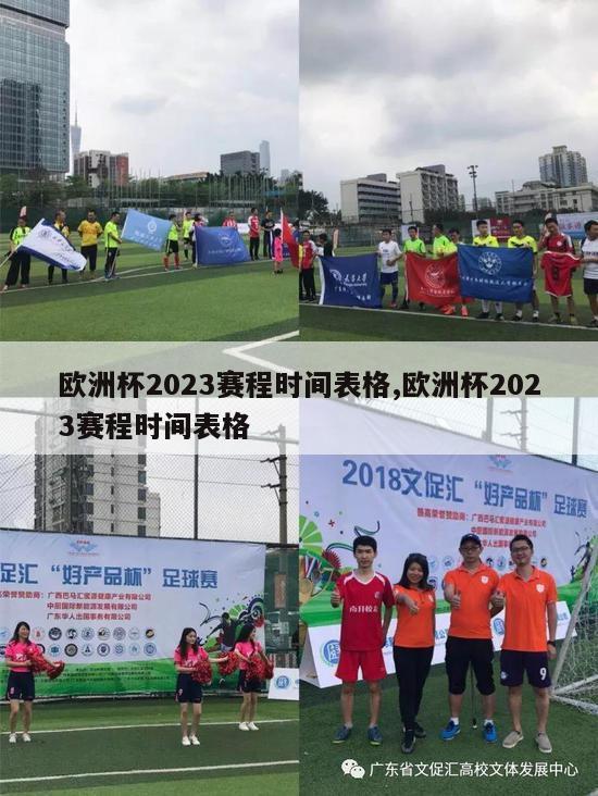 欧洲杯2023赛程时间表格,欧洲杯2023赛程时间表格