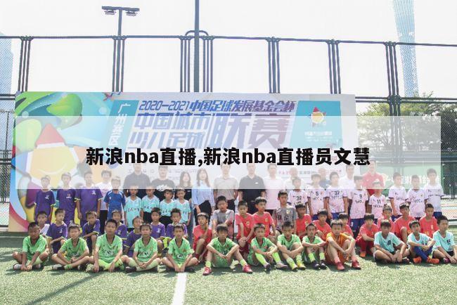 新浪nba直播,新浪nba直播员文慧