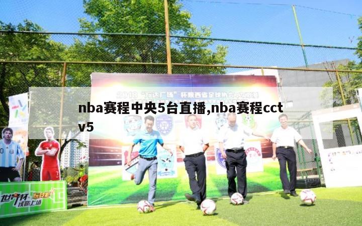 nba赛程中央5台直播,nba赛程cctv5