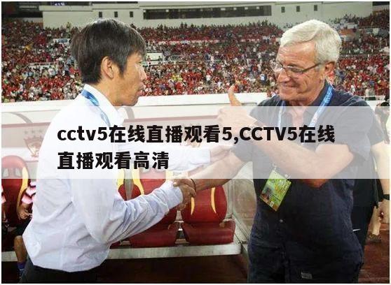 cctv5在线直播观看5,CCTV5在线直播观看高清