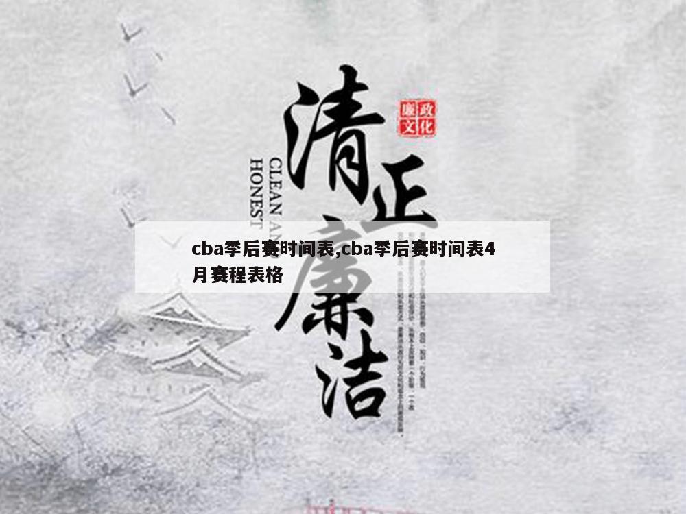 cba季后赛时间表,cba季后赛时间表4月赛程表格