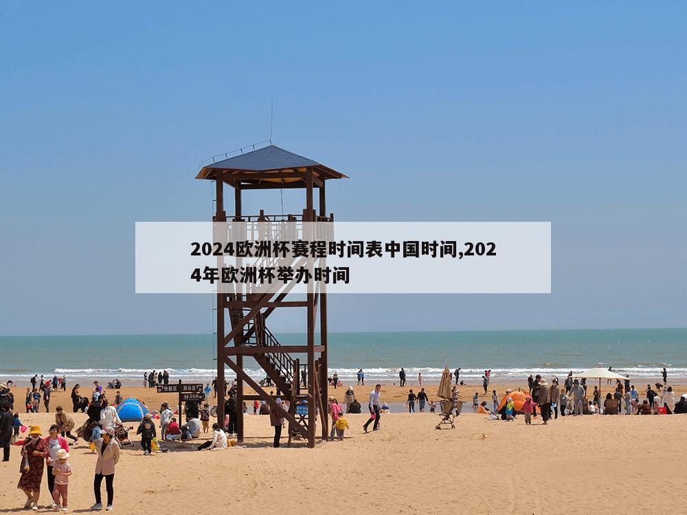 2024欧洲杯赛程时间表中国时间,2024年欧洲杯举办时间