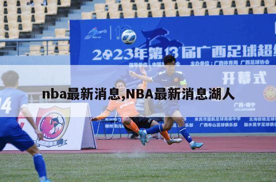 nba最新消息,NBA最新消息湖人