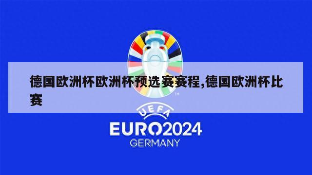 德国欧洲杯欧洲杯预选赛赛程,德国欧洲杯比赛