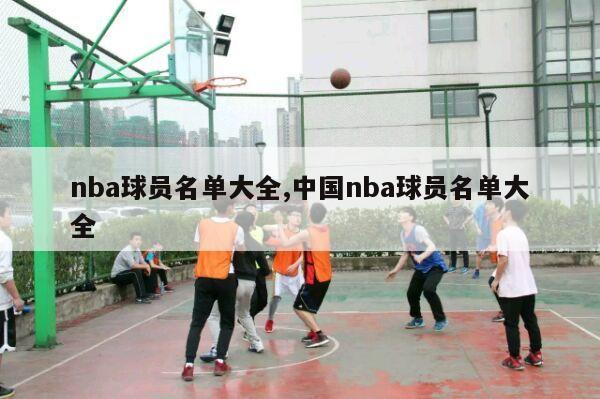 nba球员名单大全,中国nba球员名单大全