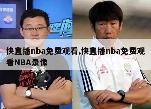 快直播nba免费观看,快直播nba免费观看NBA录像