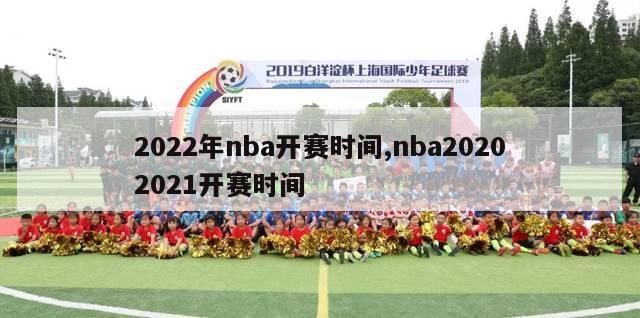 2022年nba开赛时间,nba20202021开赛时间