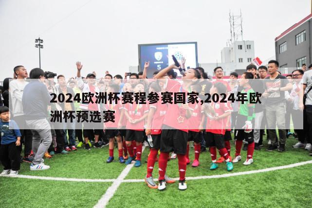 2024欧洲杯赛程参赛国家,2024年欧洲杯预选赛