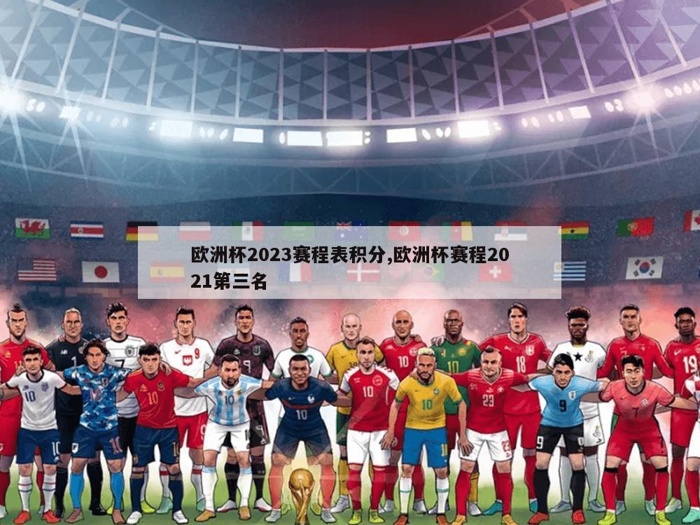 欧洲杯2023赛程表积分,欧洲杯赛程2021第三名