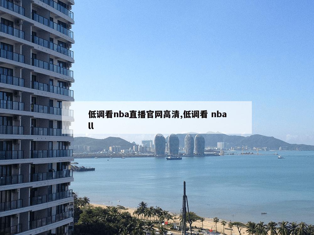 低调看nba直播官网高清,低调看 nball