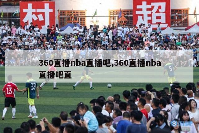 360直播nba直播吧,360直播nba直播吧直