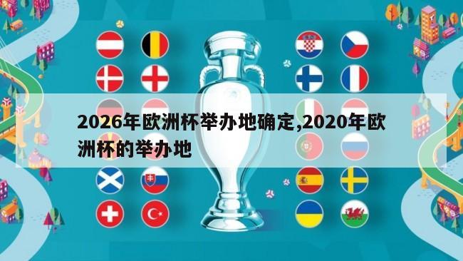 2026年欧洲杯举办地确定,2020年欧洲杯的举办地