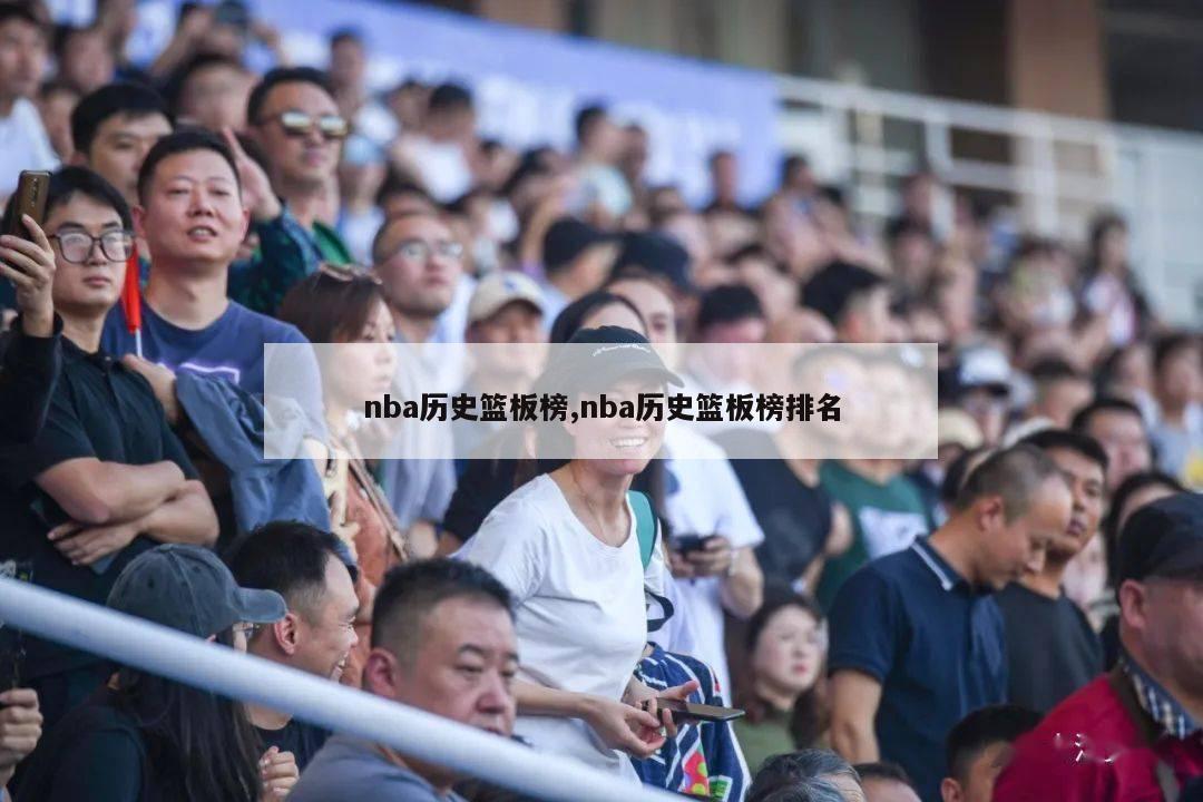 nba历史篮板榜,nba历史篮板榜排名