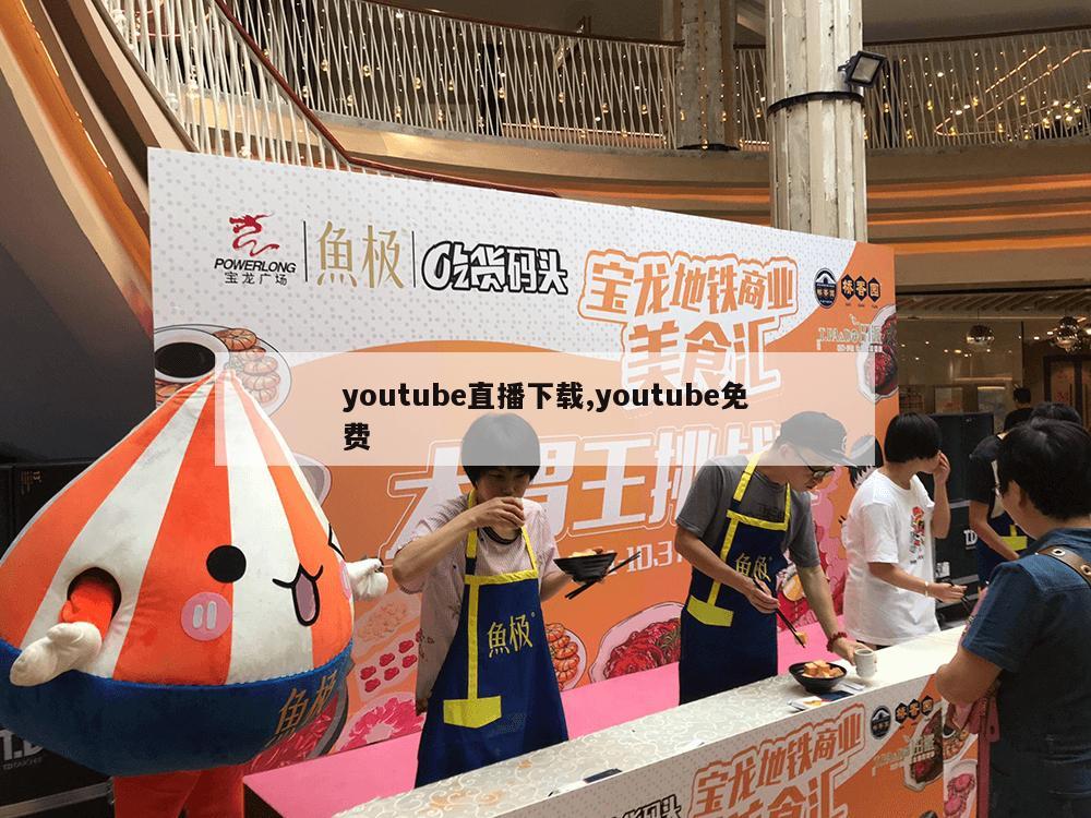 youtube直播下载,youtube免费