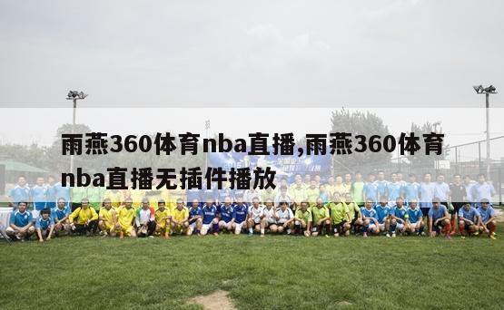 雨燕360体育nba直播,雨燕360体育nba直播无插件播放