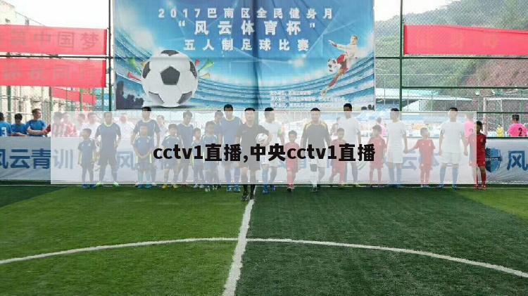 cctv1直播,中央cctv1直播