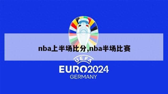 nba上半场比分,nba半场比赛