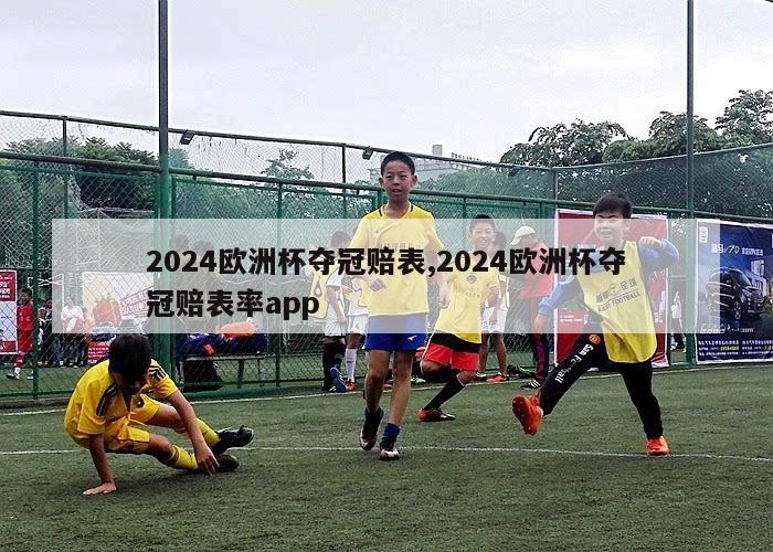 2024欧洲杯夺冠赔表,2024欧洲杯夺冠赔表率app