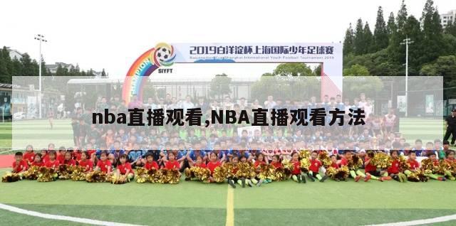 nba直播观看,NBA直播观看方法