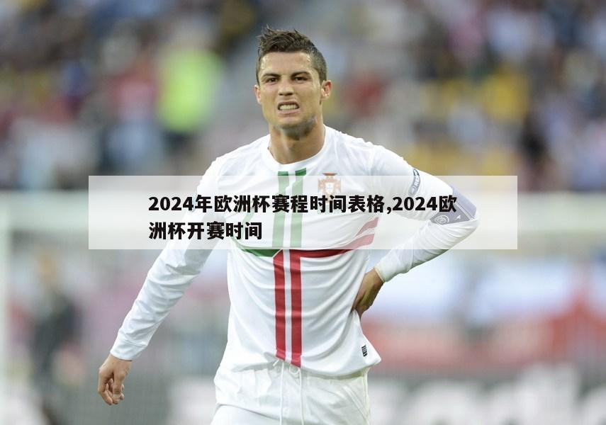 2024年欧洲杯赛程时间表格,2024欧洲杯开赛时间