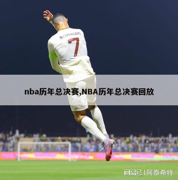 nba历年总决赛,NBA历年总决赛回放