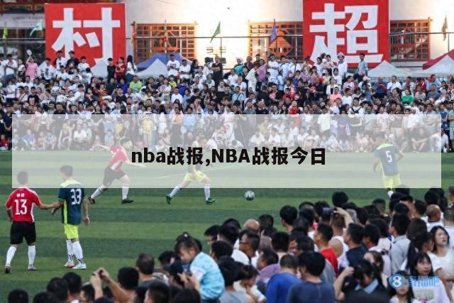 nba战报,NBA战报今日