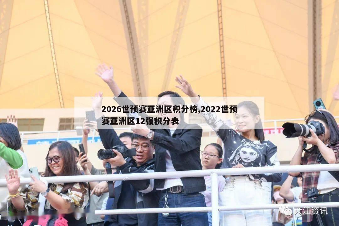 2026世预赛亚洲区积分榜,2022世预赛亚洲区12强积分表