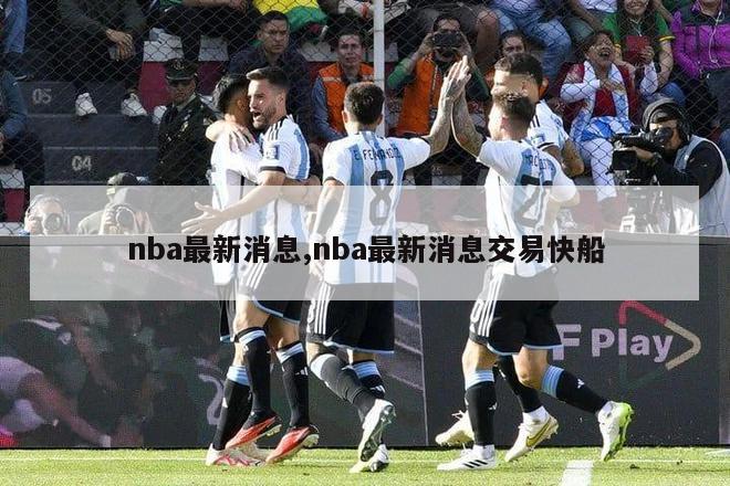 nba最新消息,nba最新消息交易快船