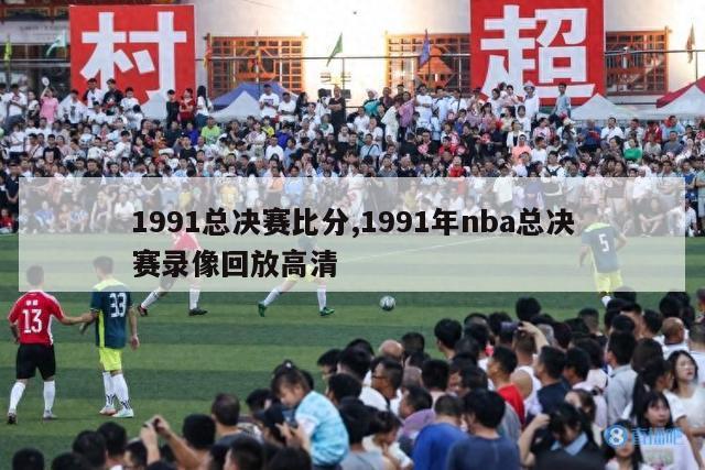 1991总决赛比分,1991年nba总决赛录像回放高清