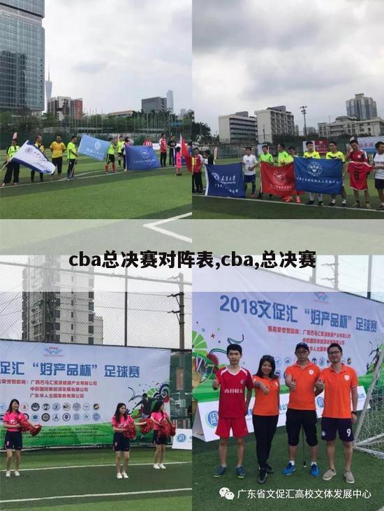 cba总决赛对阵表,cba,总决赛