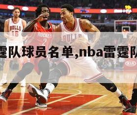 nba雷霆队球员名单,nba雷霆队球员名单阵容