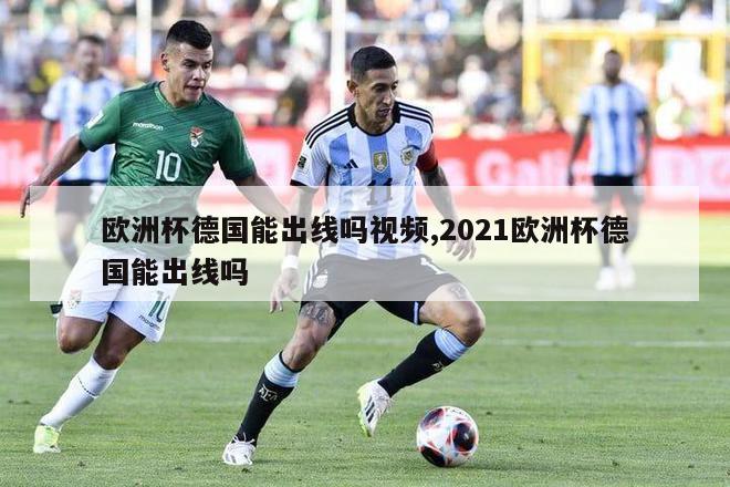 欧洲杯德国能出线吗视频,2021欧洲杯德国能出线吗