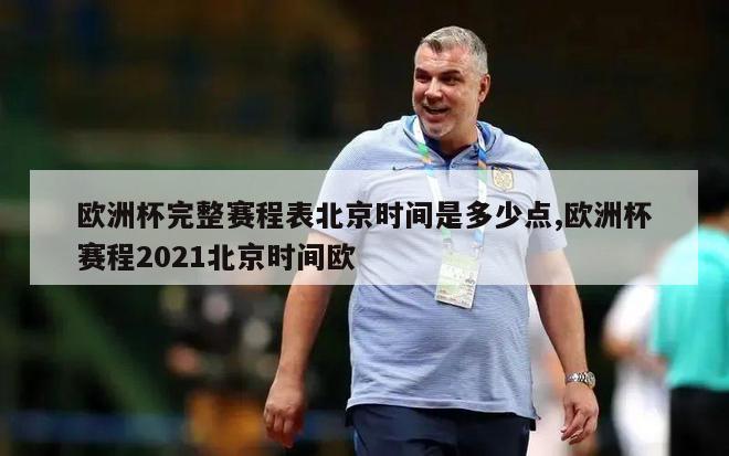 欧洲杯完整赛程表北京时间是多少点,欧洲杯赛程2021北京时间欧