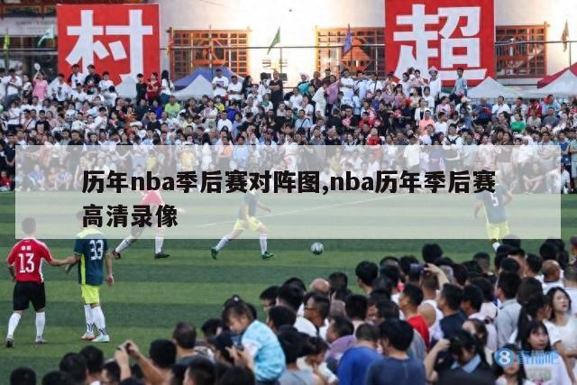 历年nba季后赛对阵图,nba历年季后赛高清录像