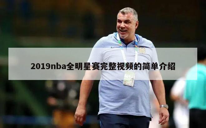 2019nba全明星赛完整视频的简单介绍