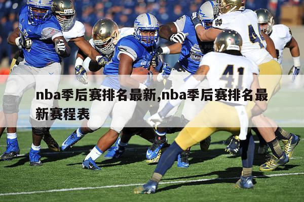 nba季后赛排名最新,nba季后赛排名最新赛程表