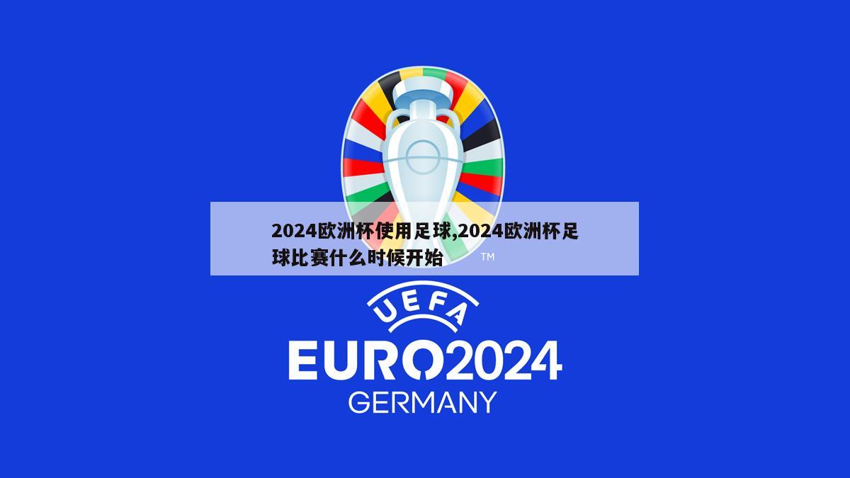 2024欧洲杯使用足球,2024欧洲杯足球比赛什么时候开始