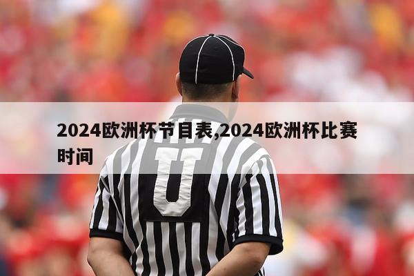 2024欧洲杯节目表,2024欧洲杯比赛时间